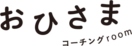 おひさまコーチング